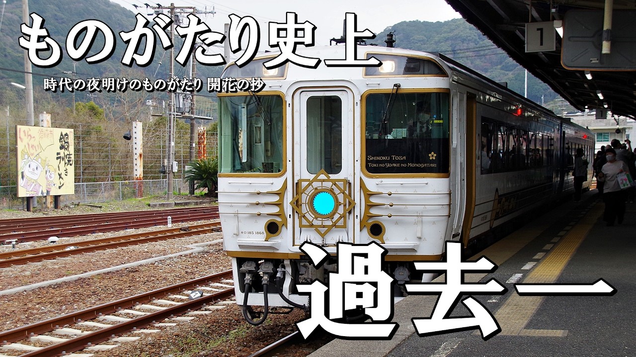 第11話 【2023JR四国旅】ものがたり史上　過去一（時代の夜明けのものがたり 開花の抄）