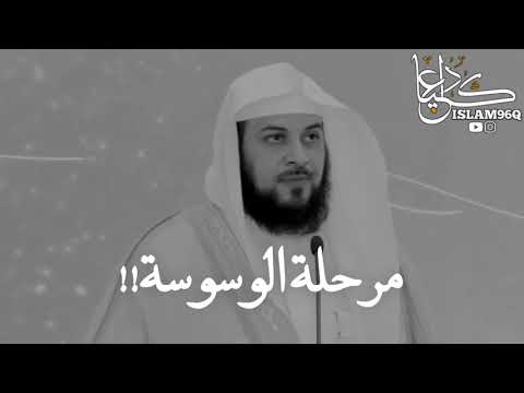مرحلة الوسوسة الشيخ محمد العريفي حالات واتس اب تصاميم دينية مقاطع قصيرة خواطر دينية مؤثر