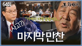 Download Lagu [#영웅시대] 64회 | 최불암은 자동차 공장을 꿈꾸다🚘 고속도로 지킨 유동근💪  MBC050207방송 MP3