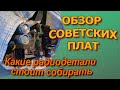 Мешок с советскими платами. Какие детали стоит собирать.