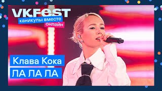 Клава Кока — ЛА ЛА ЛА | Live на VK Fest Онлайн 2022