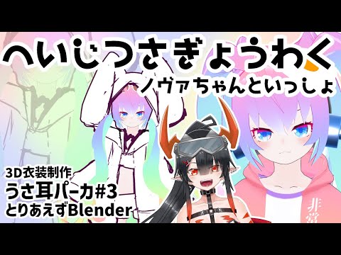 【 blender 】#3 うさ耳パーカ作るぜ！！【 深夜27時のVtuber ゆめうさ 作業 雑談 】