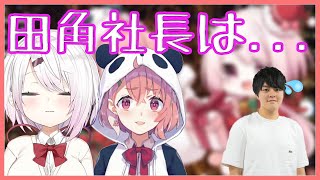 田角社長のシンプル悪口が出てしまうロリさくゆい【笹木咲/椎名唯華】