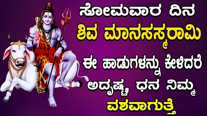 ಸೋಮವಾರ ದಿನ ಶಿವ ಮಾನಸಸ್ಕರಾಮಿ ಈ ಹಾಡುಗಳನ್ನು ಕೇಳಿದರೆ ಅದೃಷ್ಟ ಧನ ನಿಮ್ಮ ವಶವಾಗುತ್ತೆ