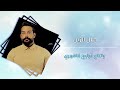 ياكاع ترابج كافوري جلال الزين      دكتور الحفلات حفلات عراقية
