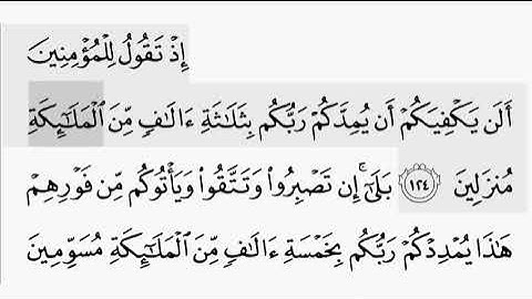حفظ سورة ال عمران ايه  ( ١٢٤/ ١٢٥) للقارىء أيمن سويد بروايه حفص عن عاصم