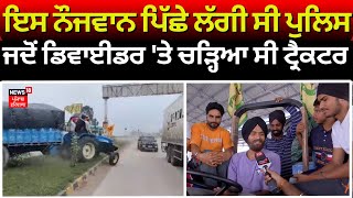 ਇਸ ਨੌਜਵਾਨ ਦੇ ਟ੍ਰੈਕਟਰ ਪਿੱਛੇ ਲੱਗੀ ਸੀ Police , ਜਦੋਂ ਡਿਵਾਈਡਰ 'ਤੇ ਚੜ੍ਹਿਆ ਸੀ ਟ੍ਰੈਕਟਰ | N18V screenshot 2