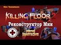 Killing Floor 2 Infernal insurrection - Полевой медик и Реконструктор Мин, Ад на земле