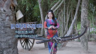 Video thumbnail of "ប្រុសព្រានស្នេហា [ Brose Prean Sneha ] Cover by : អូ រស្មី"