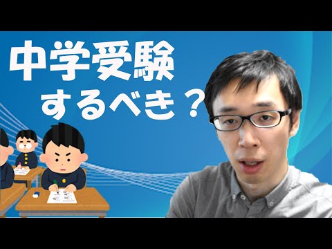 【中学受験】中学受験はするべき?メリット&デメリット