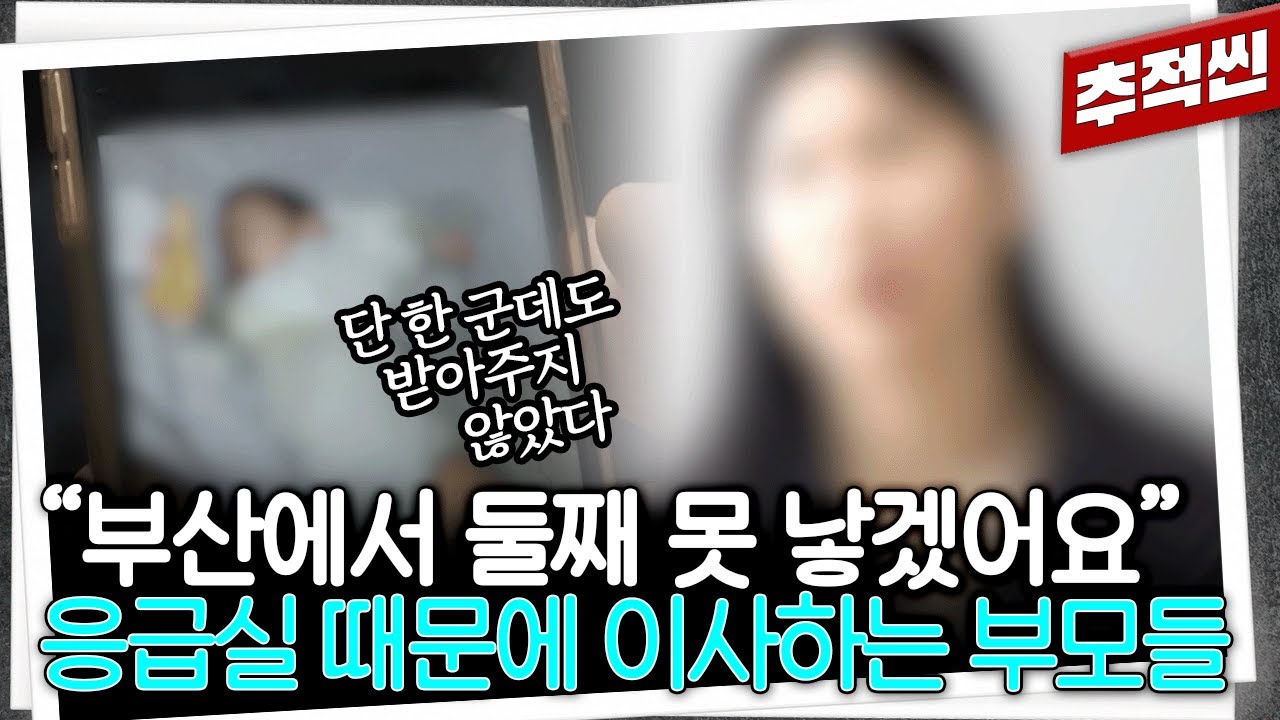 부산에서 응급실 못 찾아 서울까지 수백km 올라온 아이 부모... 직장까지 동탄으로 옮기기로 결심했다 | 추적60분 KBS 251212 방송