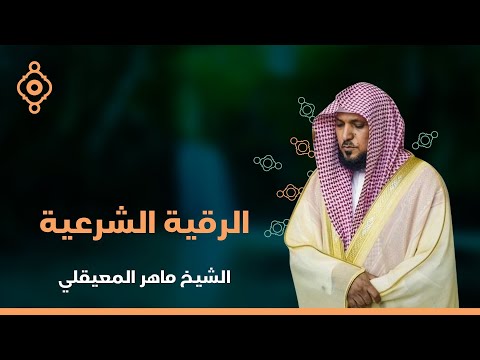 Maher Al Muaiqli Ruqia Sharia الشيخ ماهر المعيقلي الرقية الشرعية