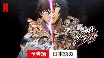 範馬刃牙VSケンガンアシュラ | 日本語の予告編 | Netflix