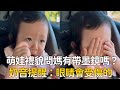 萌娃禮貌問媽有帶墨鏡嗎？　奶音提醒：眼睛會受傷的