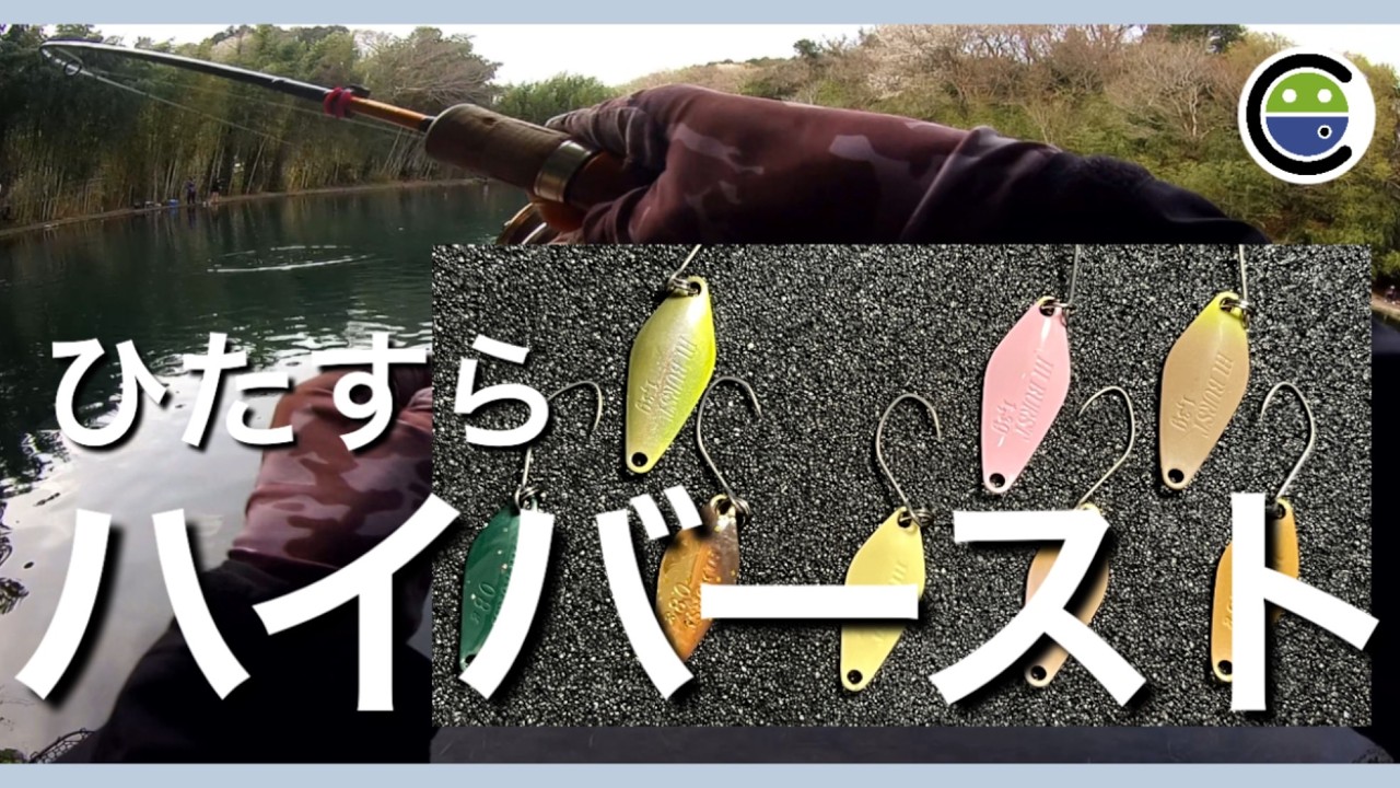 ひたすらハイバースト✨すそパ下池で定番スプーンを使う【エリア