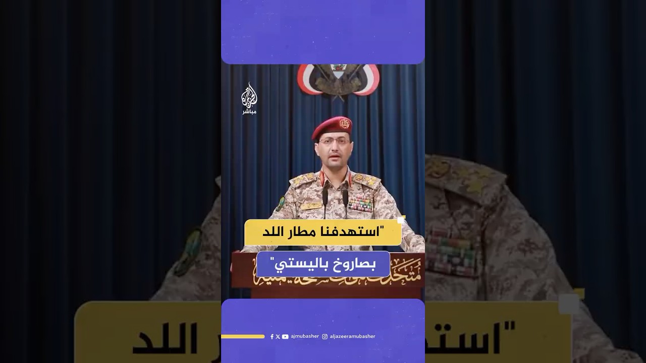 المتحدث العسكري باسم جماعة أنصار الله: استهدفنا مطار اللد الإسرائيلي بصاروخ باليستي