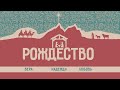 Рождество (07.01.2021)