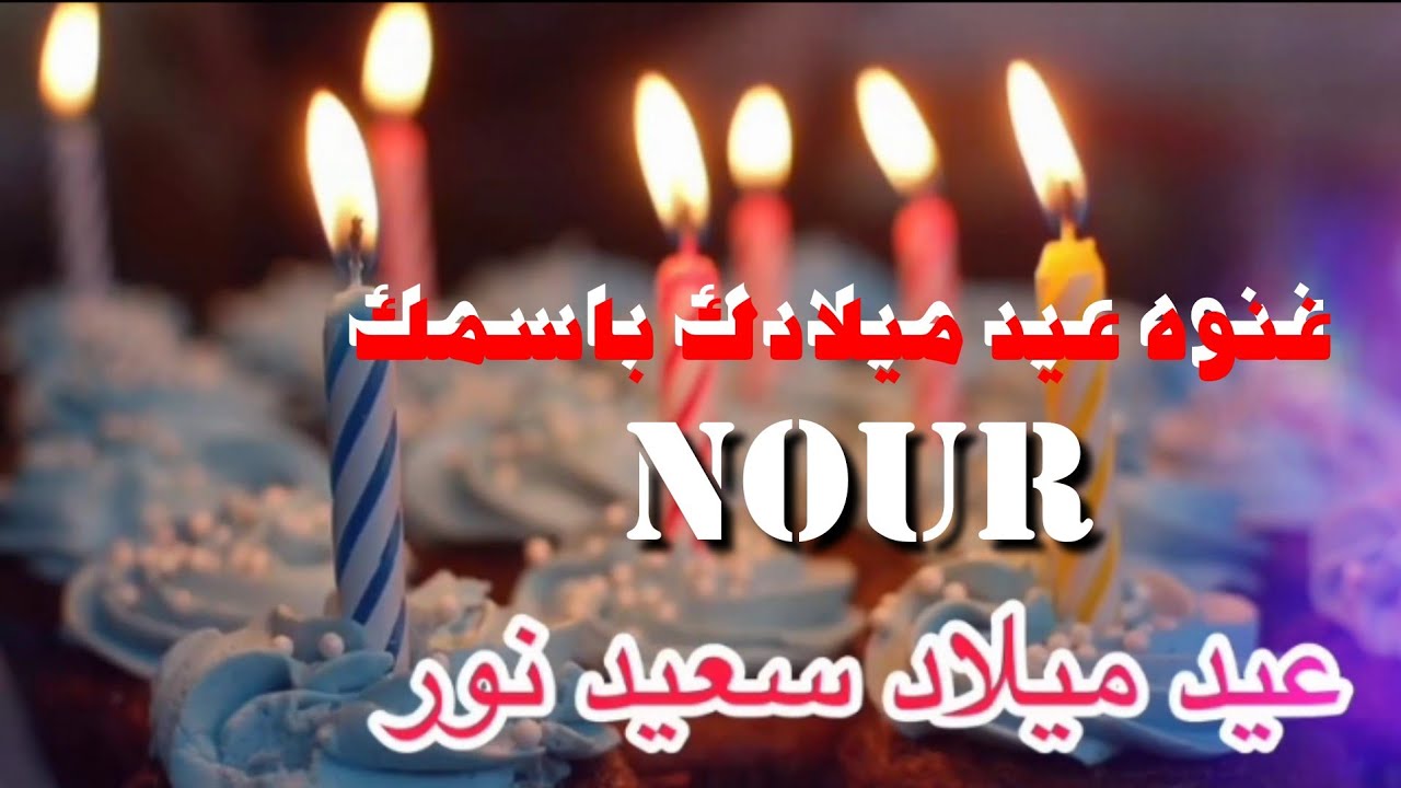 اغنيه باسم نور عيد ميلادNour احلي نور ❤ - YouTube