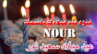 اغنيه باسم نور عيد ميلادNour احلي نور ❤