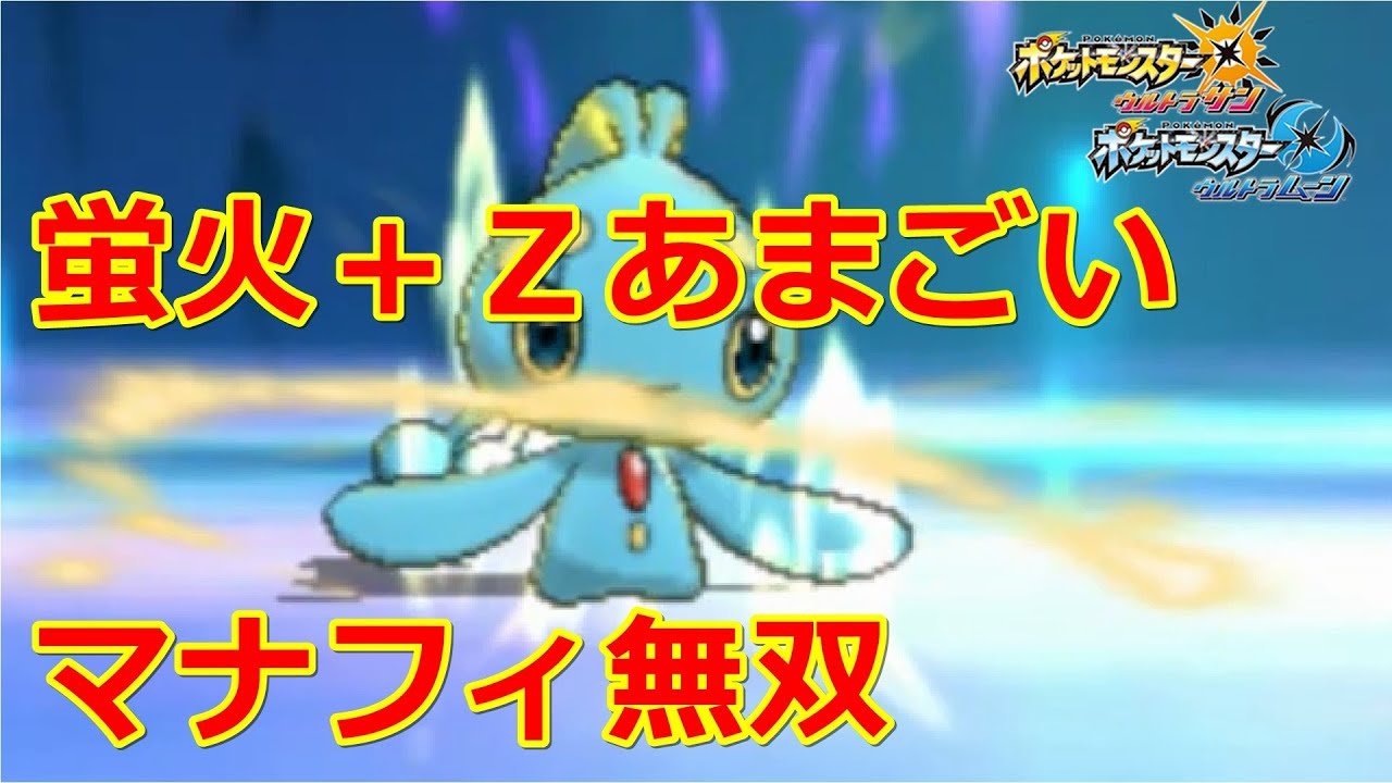 ポケモンusum 25 蛍火型マナフィの超火力 無双が止まらない マナフィ編 Youtube