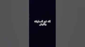 الله نور السموات والأرض #ياسر_الدوسري #قران_كريم #تلاوة_خاشعة