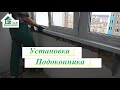 Установка подоконника на лоджии - © 4 Этаж Балкон под ключ (Бр. 4). Установка подоконника Киев