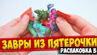 ЗАВРЫ ПЯТЕРОЧКА #3 / Прилипалы динозавры из акции