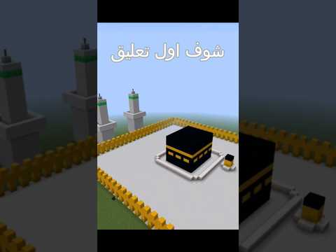 بناء الكعبة المشرفة في ماين كرافت على طريقتي   مسجد الكعبة المشرفة