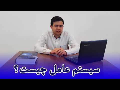 تصویری: سیستم عامل برای چیست؟