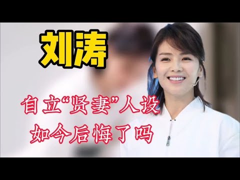 王珂破产时忍辱负重，“装”了14年贤妻，刘涛地位有多尴尬？