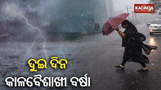 Rainfall to give respite to Odisha from heatwave for next four days || Kalinga TV