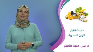 1500 سعرة - حميات تنزيل الوزن السحرية..ما هي حمية الكيتو؟