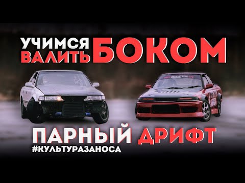 Видео: ОБУЧЕНИЕ ДРИФТУ, ПАРНЫЙ ДРИФТ, ЖЕНА ВАЛИТ БОКОМ! КУЛЬТУРА ЗАНОСА.