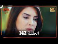 العهد الحلقة 142 4