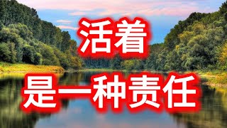 活着 是一种责任
