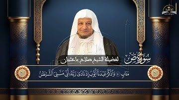 سورة ص للشيخ صلاح باعثمان