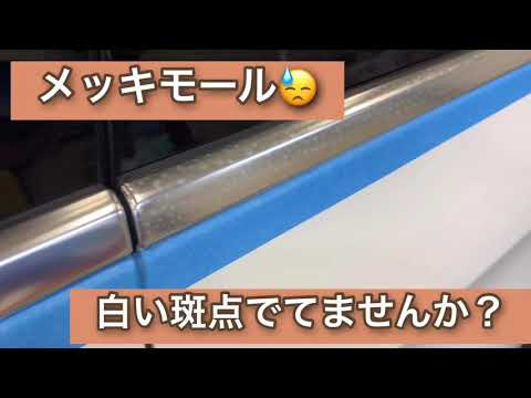 メッキモールの水垢のような白い斑点の磨きに悩む方へ 最新メッキモール対策です Youtube メッキモールの水垢のような白い斑点の磨きに悩む方へ 最新メッキモール対策です Youtube