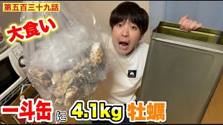 【第五百三十九話】一斗缶に大量に入った４.１kgの牡蠣の一気食いに挑戦！！（爆食 山チャンネル）