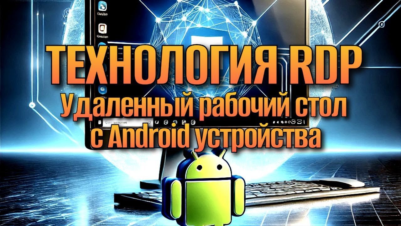 Удаленный рабочий стол RDP на android устройстве