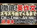 【3パターンの基本英作文を徹底的に！】スラスラ出てくるまで猛練習！