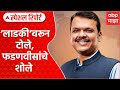 Ladki Bahin Yojana Politics : लाडकी बहीण वरून टोले, मुख्यमंत्री फडणवीसांचे शोले Special Report