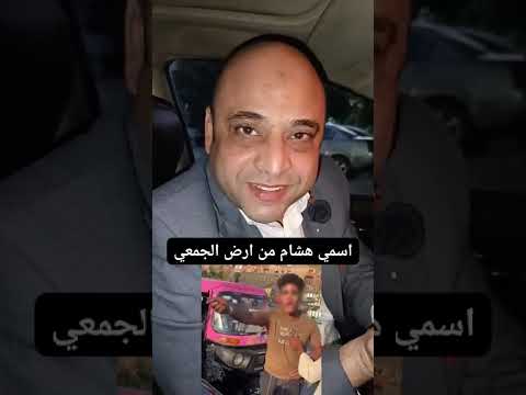 انا اسمي شهاب من ارض الجمعيه يا روح ا   مك فيديو 30 ثانيه قلب مص  ر
