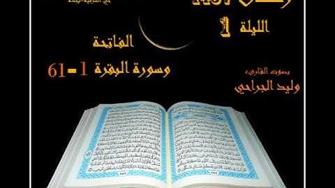 الليلة الأولى سورة الفاتحة وسورة البقرة من 1 إلى61 القارىء وليد الجراحي لعام 1437