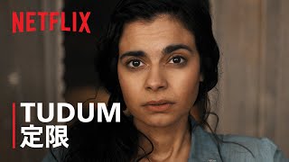 『すべての見えない光』TUDUM定限 - Netflix