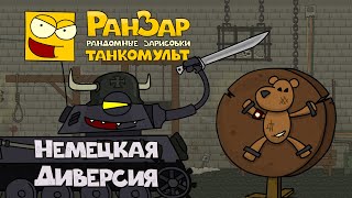 Танкомульт Немецкая Диверсия РанЗар