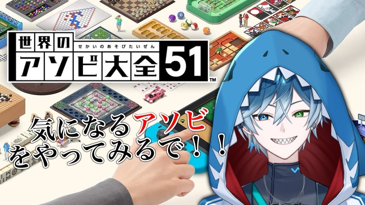 世界のアソビ大全51】前からずっとアソビたかったやつ！！！！｜藍鮫