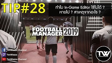 TIP #28 | FM2019 | In-Game Editor ใช้ไม่ได้ ? หายไป ? สาเหตุจากอะไร ?