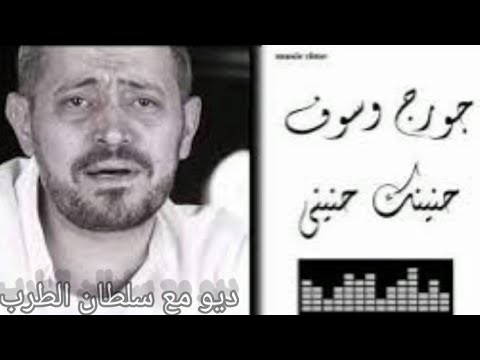 حنينك حنيني ديو ولأول مرة مع سلطان الطرب الفنان الكبير : جورج وسوف Hanenak Haneni _Georges Wassouf