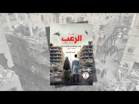 الرعب حكاية الحرب في غ زة 2023 2024 د أيمن العتوم