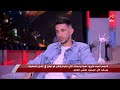 تعليق الفنان أحمد جمال على خسارة الأهلي أمام بالميراس ورأيه في نجم المنتخب أحمد فتوح